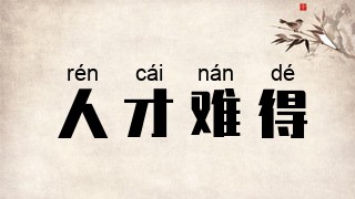 人才难得
