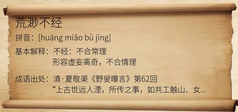 荒渺不经