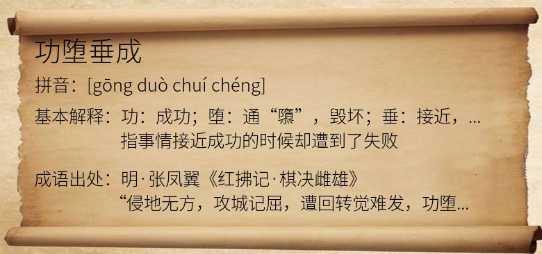 功堕垂成