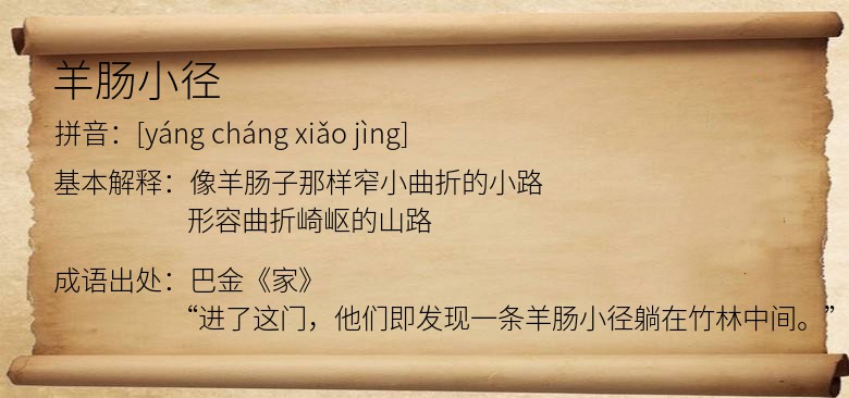 羊肠小径