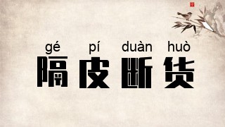 隔皮断货
