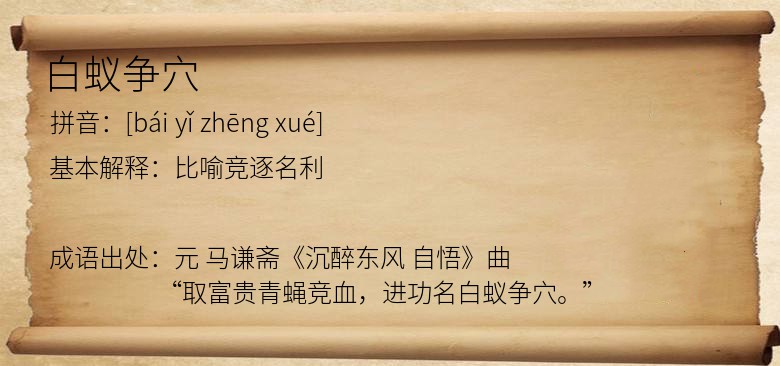 白蚁争穴