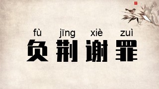 负荆谢罪