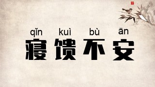 寝馈不安