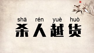 杀人越货