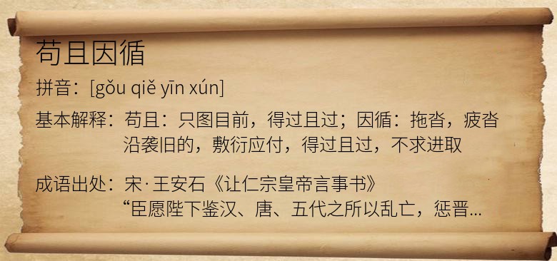 苟且因循