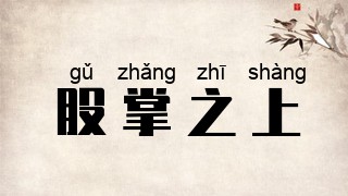 股掌之上