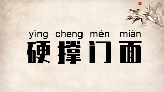 硬撑门面