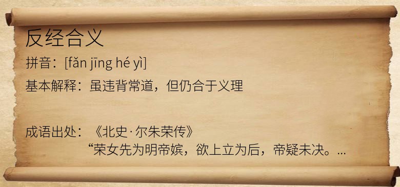 反经合义