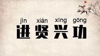进贤兴功