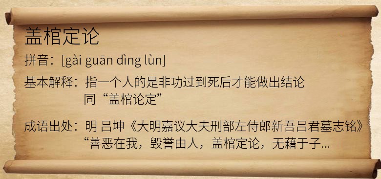 盖棺定论