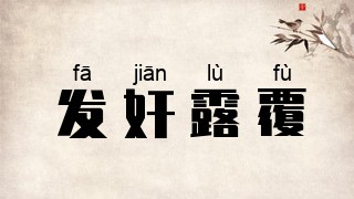 发奸露覆