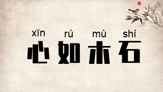 心如木石