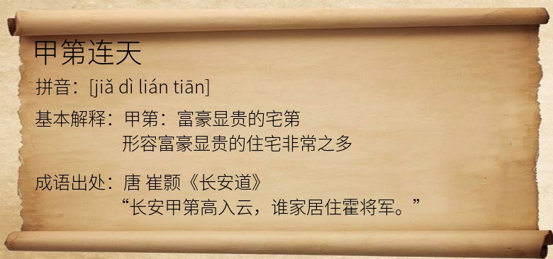 甲第连天