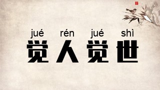 觉人觉世