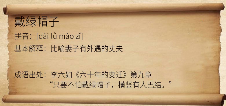 戴绿帽子