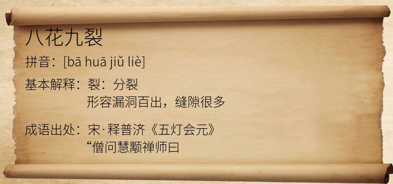 八花九裂