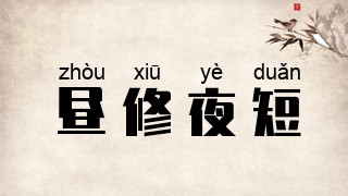 昼修夜短