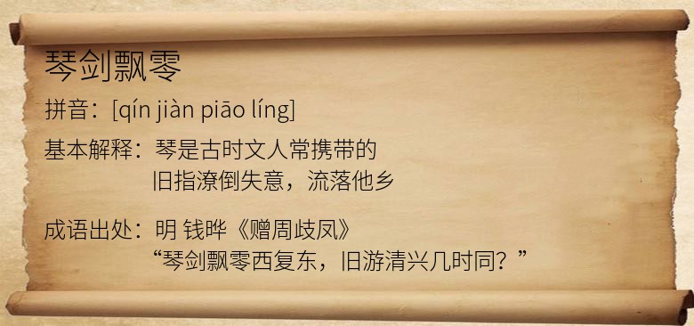 琴剑飘零