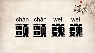 颤颤巍巍