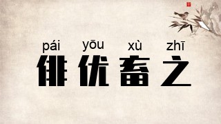 俳优畜之