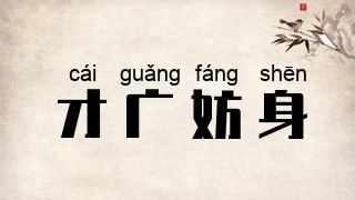 才广妨身