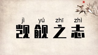 觊觎之志