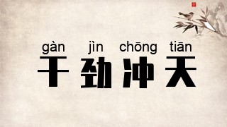 干劲冲天