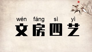 文房四艺