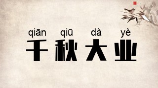 千秋大业