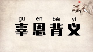 辜恩背义