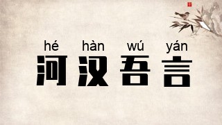 河汉吾言