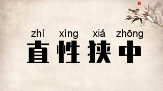 直性狭中