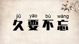 久要不忘