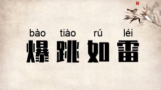 爆跳如雷