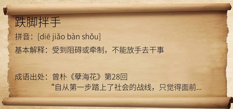 跌脚拌手