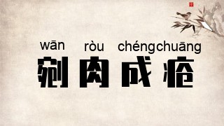 剜肉成疮