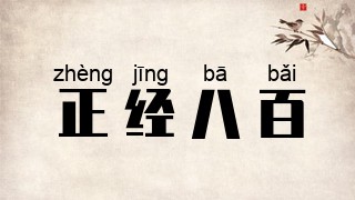 正经八百