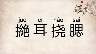 撧耳挠腮