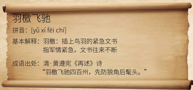 羽檄飞驰