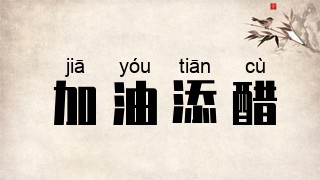 加油添醋