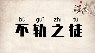 不轨之徒