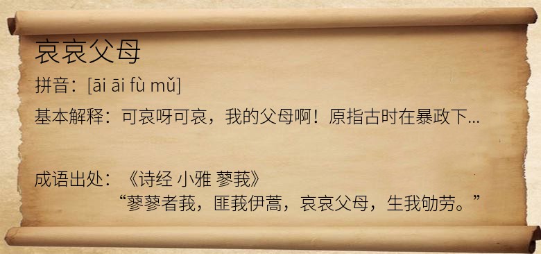 哀哀父母