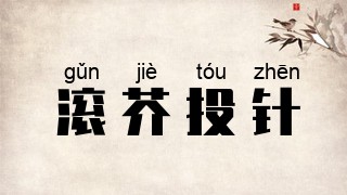 滚芥投针