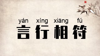 言行相符