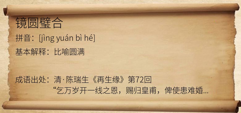 镜圆璧合