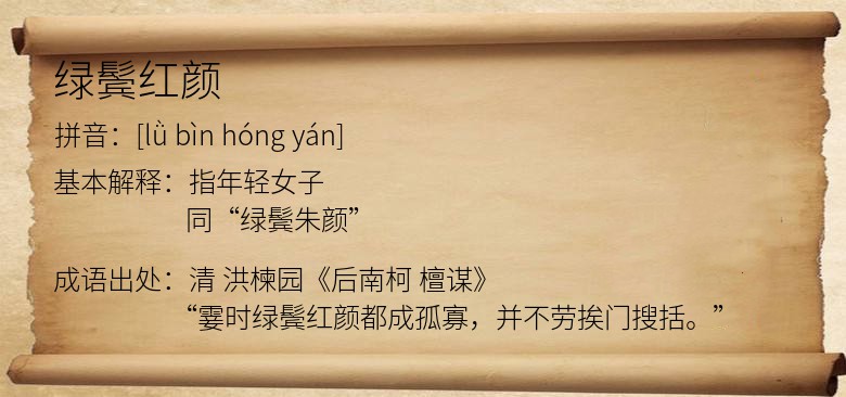 绿鬓红颜