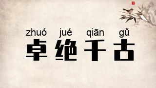 卓绝千古