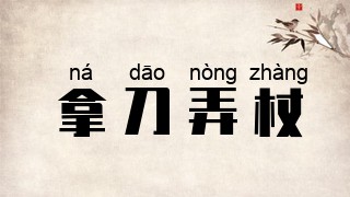 拿刀弄杖