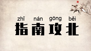 指南攻北
